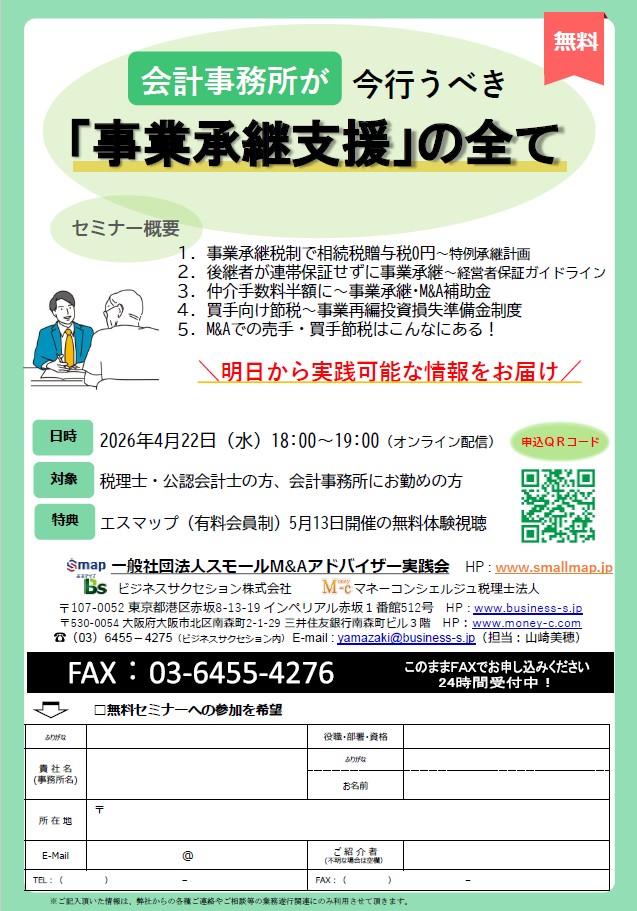  会計事務所が【今】行うべき「事業承継支援」の全て 【無料Zoomセミナー】