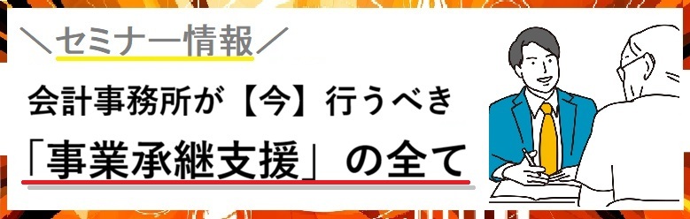 会計事務所が【今】行うべき「事業承継支援」の全て
