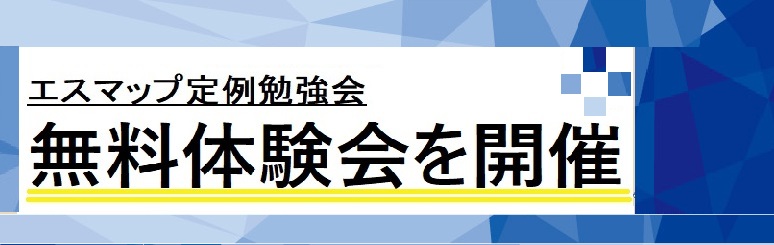 エスマップ定例勉強会の無料体験会【Zoomセミナー】2026年5月13日